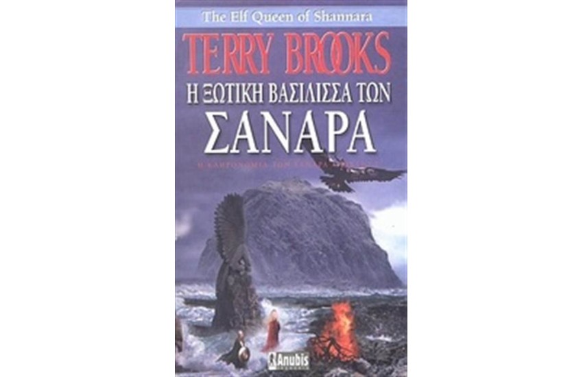 Η ΞΩΤΙΚΗ ΒΑΣΙΛΙΣΣΑ ΤΩΝ ΣΑΝΑΡΑ-Η ΚΛΗΡΟΝΟΜΙΑ ΤΩΝ ΣΑΝΑΡΑ (ΒΙΒΛΙΟ Γ')