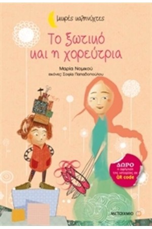 ΤΟ ΞΩΤΙΚΟ ΚΑΙ Η ΧΟΡΕΥΤΡΙΑ (ΜΙΚΡΕΣ ΚΑΛΗΝΥΧΤΕΣ)
