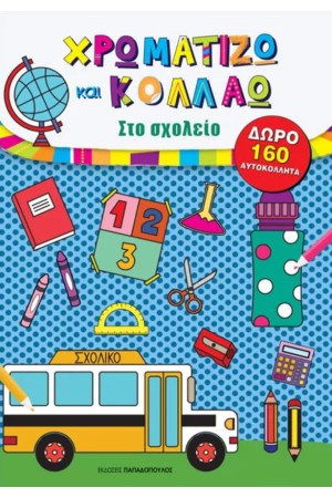 ΧΡΩΜΑΤΙΖΩ ΚΑΙ ΚΟΛΛΑΩ – ΟΙ 4 ΕΠΟΧΕΣ
