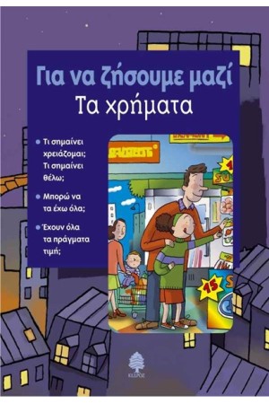 ΓΙΑ ΝΑ ΖΗΣΟΥΜΕ ΜΑΖΙ-ΧΡΗΜΑΤΑ ΓΙΑ ΝΑ ΖΗΣΟΥΜΕ ΜΑΖΙ-ΧΡΗΜΑΤΑ
