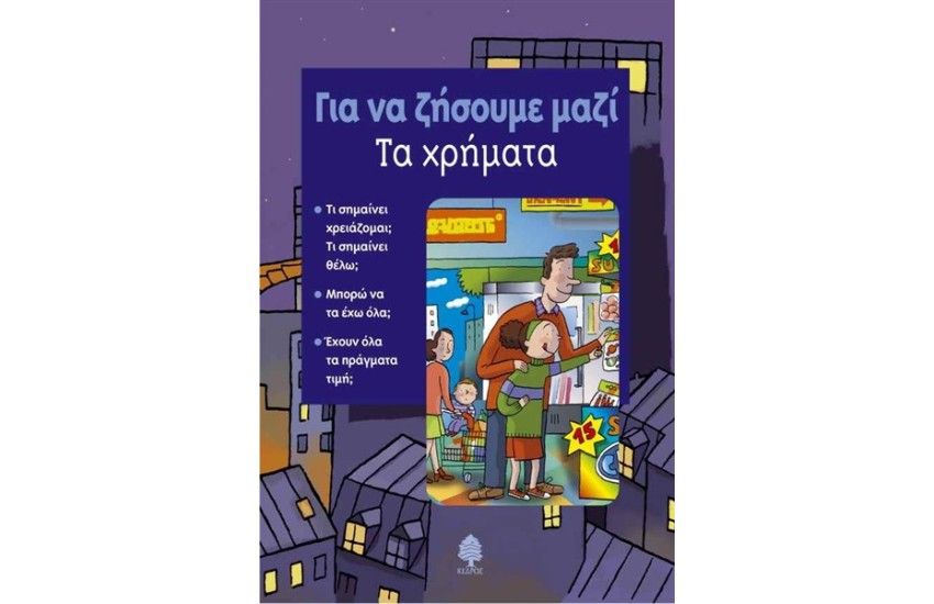 ΓΙΑ ΝΑ ΖΗΣΟΥΜΕ ΜΑΖΙ-ΧΡΗΜΑΤΑ