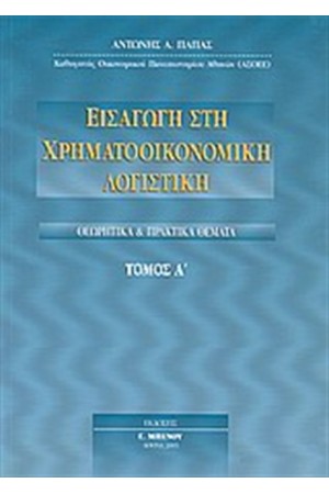 ΕΙΣΑΓΩΓΗ ΣΤΗΝ ΧΡΗΜΑΤΟΟΙΚΟΝΟΜΙΚΗ ΛΟΓΙΣΤΙΚΗ ΤΟΜΟΣ Α ΕΙΣΑΓΩΓΗ ΣΤΗΝ ΧΡΗΜΑΤΟΟΙΚΟΝΟΜΙΚΗ ΛΟΓΙΣΤΙΚΗ ΤΟΜΟΣ Α