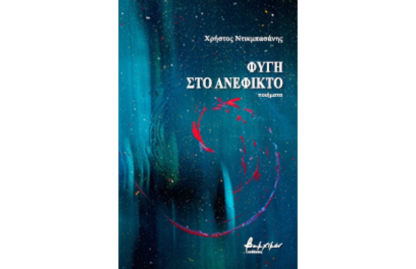 ΦΥΓΗ ΣΤΟ ΑΝΕΦΙΚΤΟ
