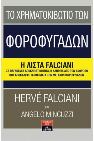 ΤΟ ΧΡΗΜΑΤΟΚΙΒΩΤΙΟ ΤΩΝ ΦΟΡΟΦΥΓΑΔΩΝ
