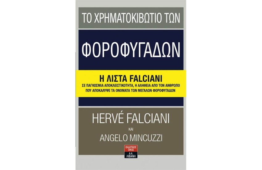 ΤΟ ΧΡΗΜΑΤΟΚΙΒΩΤΙΟ ΤΩΝ ΦΟΡΟΦΥΓΑΔΩΝ