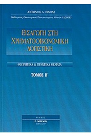 ΕΙΣΑΓΩΓΗ ΣΤΗΝ ΧΡΗΜΑΤΟΟΙΚΟΝΟΜΙΚΗ ΛΟΓΙΣΤΙΚΗ ΤΟΜΟΣ Β ΕΙΣΑΓΩΓΗ ΣΤΗΝ ΧΡΗΜΑΤΟΟΙΚΟΝΟΜΙΚΗ ΛΟΓΙΣΤΙΚΗ ΤΟΜΟΣ Β