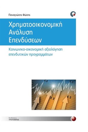 ΧΡΗΜΑΤΟΟΙΚΟΝΟΜΙΚΗ ΑΝΑΛΥΣΗ ΕΠΕΝΔΥΣΕΩΝ