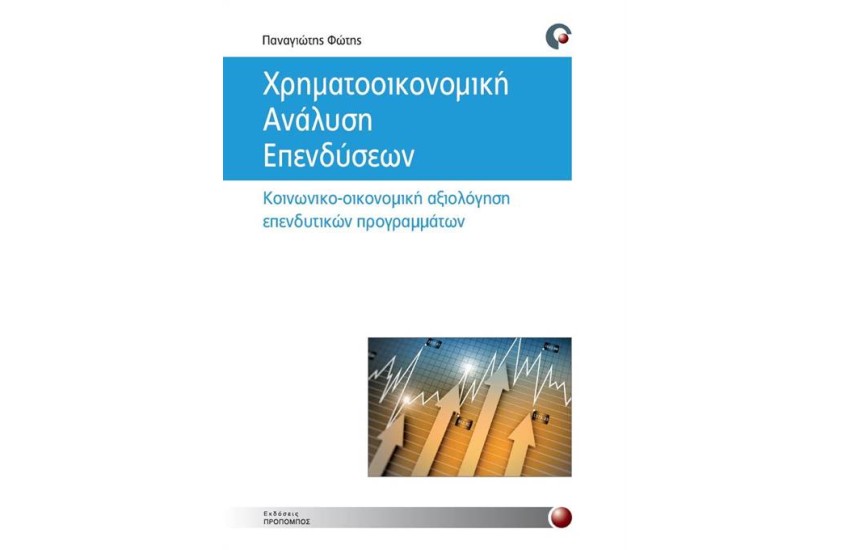 ΧΡΗΜΑΤΟΟΙΚΟΝΟΜΙΚΗ ΑΝΑΛΥΣΗ ΕΠΕΝΔΥΣΕΩΝ