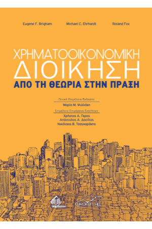 ΧΡΗΜΑΤΟΟΙΚΟΝΟΜΙΚΗ ΔΙΟΙΚΗΣΗ - ΑΠΟ ΤΗ ΘΕΩΡΙΑ ΣΤΗΝ ΠΡΑΞΗ