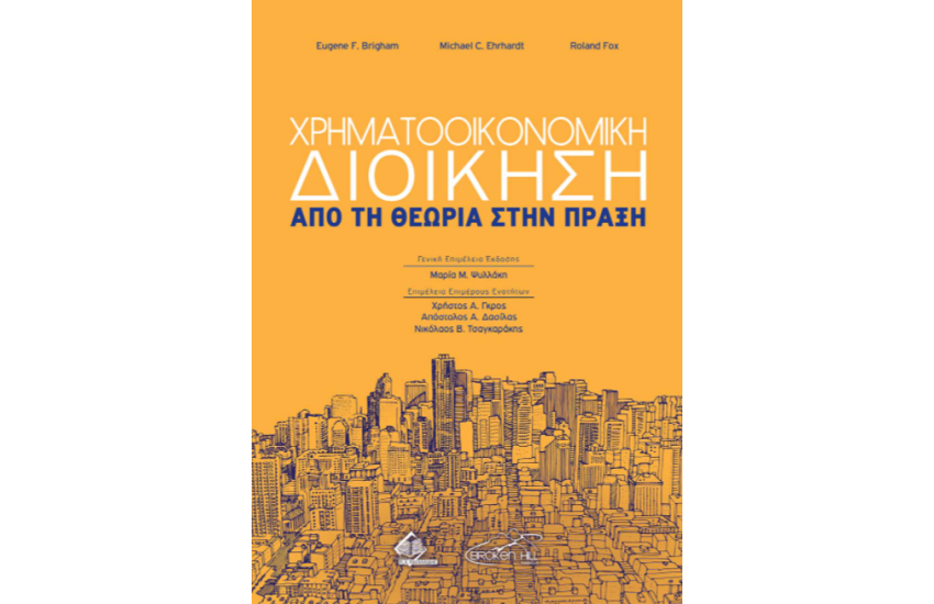 ΧΡΗΜΑΤΟΟΙΚΟΝΟΜΙΚΗ ΔΙΟΙΚΗΣΗ - ΑΠΟ ΤΗ ΘΕΩΡΙΑ ΣΤΗΝ ΠΡΑΞΗ