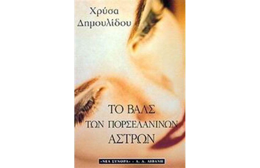 ΤΟ ΒΑΛΣ ΤΩΝ ΠΟΡΣΕΛΑΝΙΝΩΝ ΑΣΤΡΩΝ