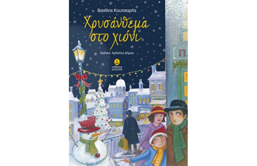 ΧΡΥΣΑΝΘΕΜΑ ΣΤΟ ΧΙΟΝΙ