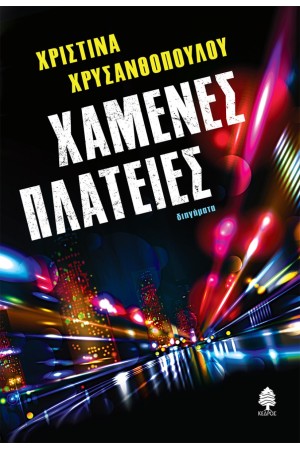 ΧΑΜΕΝΕΣ ΠΛΑΤΕΙΕΣ ΧΑΜΕΝΕΣ ΠΛΑΤΕΙΕΣ