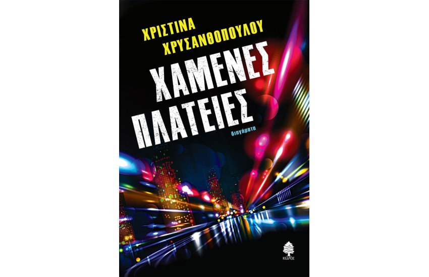 ΧΑΜΕΝΕΣ ΠΛΑΤΕΙΕΣ