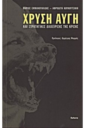 ΧΡΥΣΗ ΑΥΓΗ ΚΑΙ ΣΤΡΑΤΗΓΙΚΕΣ ΔΙΑΧΕΙΡΙΣΗΣ ΤΗΣ ΚΡΙΣΗΣ
