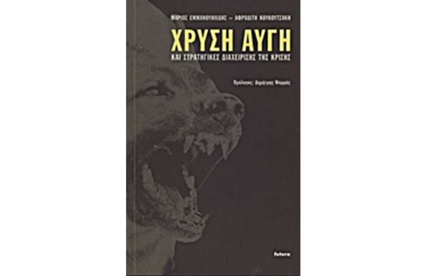 ΧΡΥΣΗ ΑΥΓΗ ΚΑΙ ΣΤΡΑΤΗΓΙΚΕΣ ΔΙΑΧΕΙΡΙΣΗΣ ΤΗΣ ΚΡΙΣΗΣ