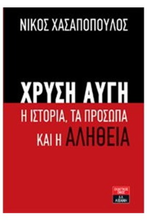 ΧΡΥΣΗ ΑΥΓΗ - Η ΙΣΤΟΡΙΑ - ΤΑ ΠΡΟΣΩΠΑ ΚΑΙ Η ΑΛΗΘΕΙΑ