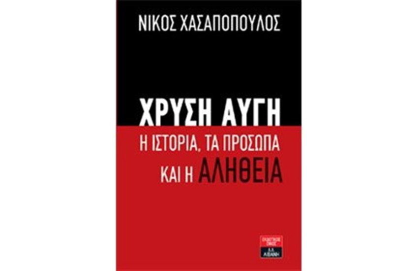 ΧΡΥΣΗ ΑΥΓΗ - Η ΙΣΤΟΡΙΑ - ΤΑ ΠΡΟΣΩΠΑ ΚΑΙ Η ΑΛΗΘΕΙΑ
