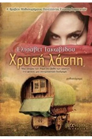 ΧΡΥΣΗ ΛΑΣΠΗ