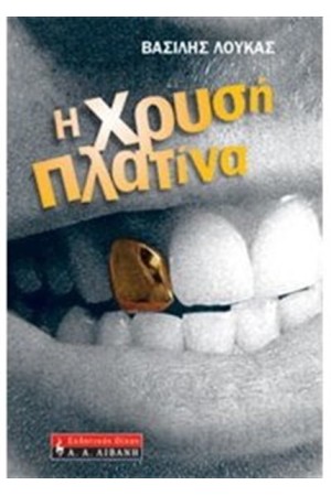Η ΧΡΥΣΗ ΠΛΑΤΙΝΑ Η ΧΡΥΣΗ ΠΛΑΤΙΝΑ