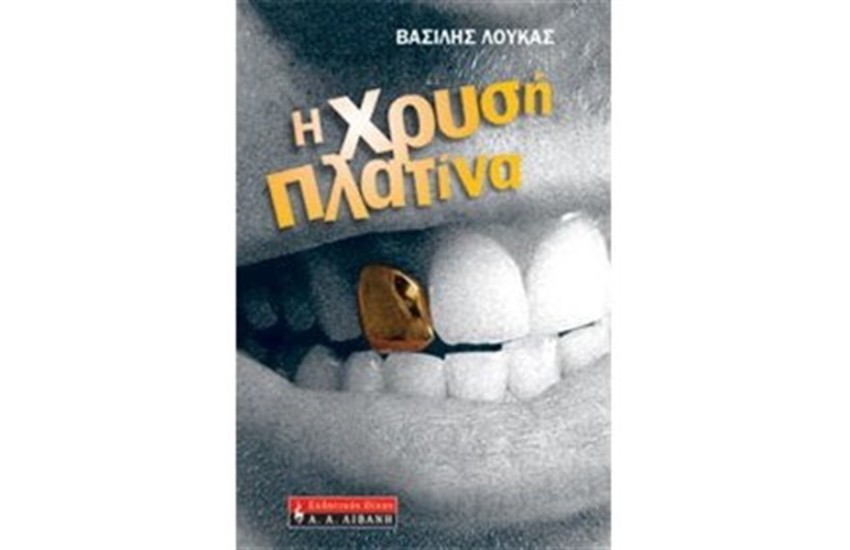 Η ΧΡΥΣΗ ΠΛΑΤΙΝΑ
