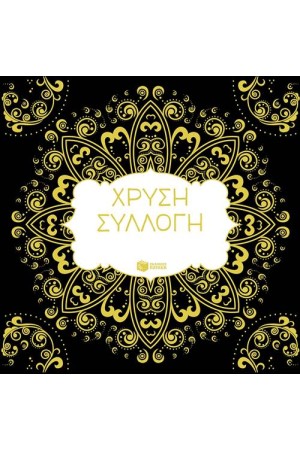 ΧΡΥΣΗ ΣΥΛΛΟΓΗ: Η ΤΕΧΝΗ ΤΟΥ ΧΡΩΜΑΤΙΣΜΑΤΟΣ
