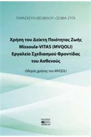 ΧΡΗΣΗ ΤΟΥ ΔΕΙΚΤΗ ΠΟΙΟΤΗΤΑΣ ΖΩΗΣ MISSOULA VITAS (MVQOLI)