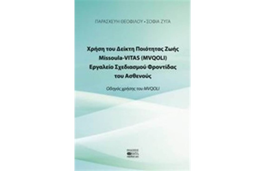 ΧΡΗΣΗ ΤΟΥ ΔΕΙΚΤΗ ΠΟΙΟΤΗΤΑΣ ΖΩΗΣ MISSOULA VITAS (MVQOLI)