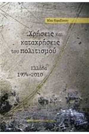 ΧΡΗΣΕΙΣ ΚΑΙ ΚΑΤΑΧΡΗΣΕΙΣ ΤΟΥ ΠΟΛΙΤΙΣΜΟΥ