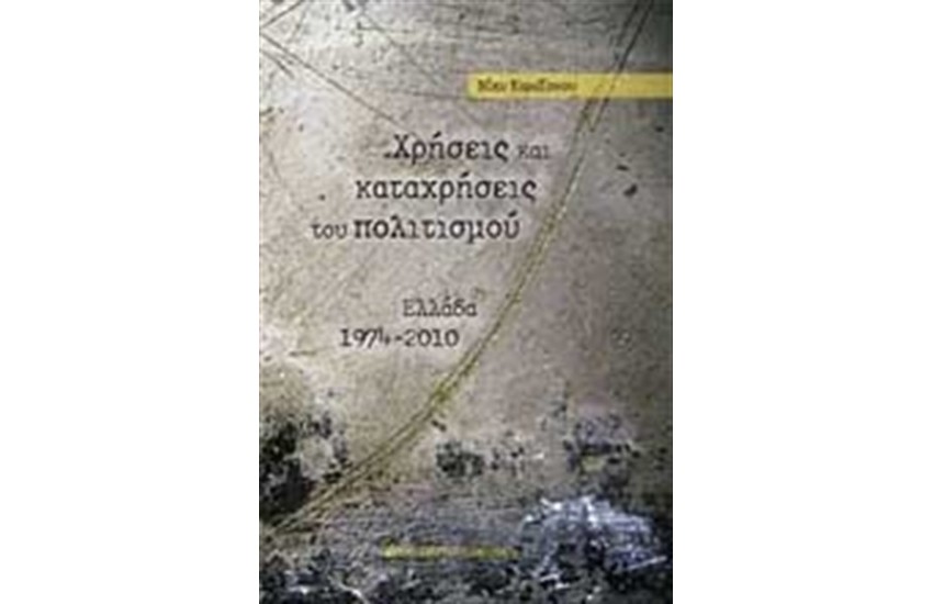 ΧΡΗΣΕΙΣ ΚΑΙ ΚΑΤΑΧΡΗΣΕΙΣ ΤΟΥ ΠΟΛΙΤΙΣΜΟΥ