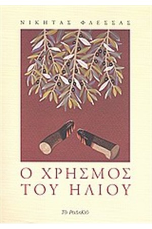 Ο ΧΡΗΣΜΟΣ ΤΟΥ ΗΛΙΟΥ