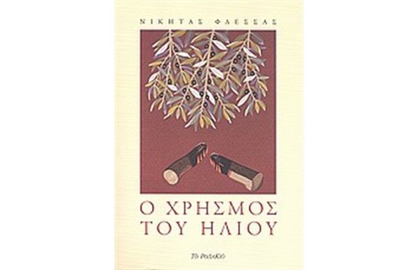 Ο ΧΡΗΣΜΟΣ ΤΟΥ ΗΛΙΟΥ