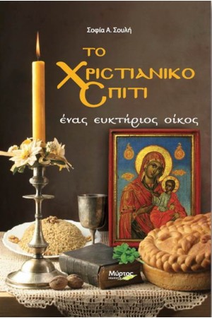 ΤΟ ΧΡΙΣΤΙΑΝΙΚΟ ΣΠΙΤΙ