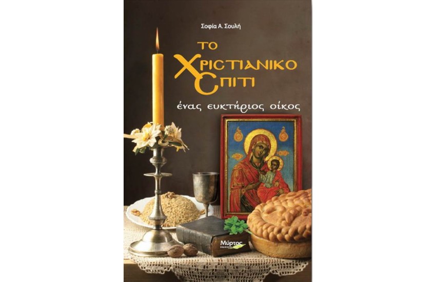 ΤΟ ΧΡΙΣΤΙΑΝΙΚΟ ΣΠΙΤΙ
