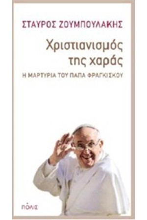 ΧΡΙΣΤΙΑΝΙΣΜΟΣ ΤΗΣ ΧΑΡΑΣ ΧΡΙΣΤΙΑΝΙΣΜΟΣ ΤΗΣ ΧΑΡΑΣ