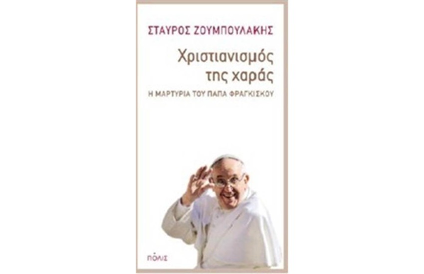 ΧΡΙΣΤΙΑΝΙΣΜΟΣ ΤΗΣ ΧΑΡΑΣ