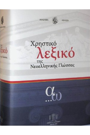 ΧΡΗΣΤΙΚΟ ΛΕΞΙΚΟ ΤΗΣ ΝΕΟΕΛΛΗΝΙΚΗΣ ΓΛΩΣΣΑΣ ΧΡΗΣΤΙΚΟ ΛΕΞΙΚΟ ΤΗΣ ΝΕΟΕΛΛΗΝΙΚΗΣ ΓΛΩΣΣΑΣ