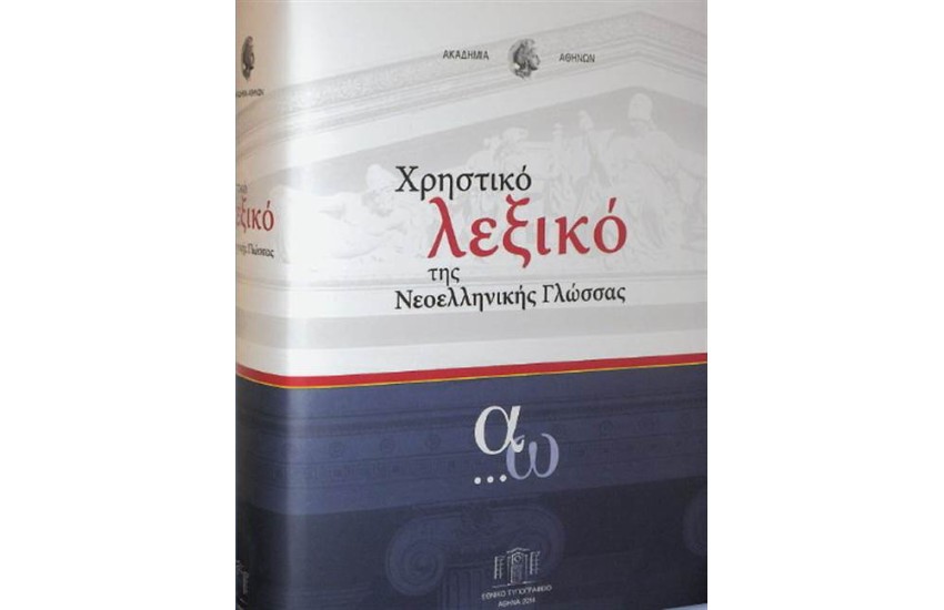 ΧΡΗΣΤΙΚΟ ΛΕΞΙΚΟ ΤΗΣ ΝΕΟΕΛΛΗΝΙΚΗΣ ΓΛΩΣΣΑΣ
