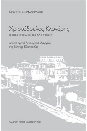 ΧΡΙΣΤΟΔΟΥΛΟΣ ΚΛΟΝΑΡΗΣ