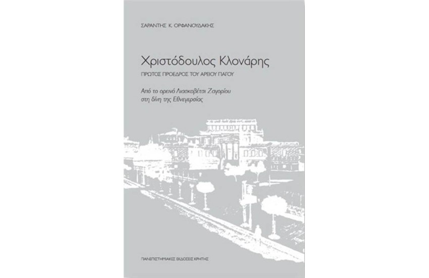 ΧΡΙΣΤΟΔΟΥΛΟΣ ΚΛΟΝΑΡΗΣ