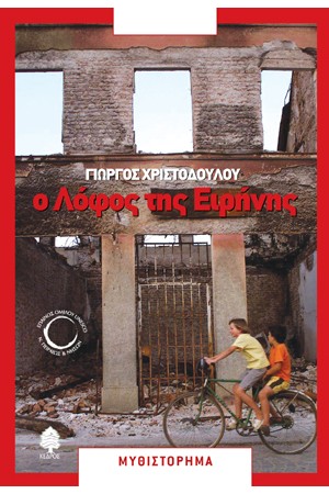 Ο ΛΟΦΟΣ ΤΗΣ ΕΙΡΗΝΗΣ Ο ΛΟΦΟΣ ΤΗΣ ΕΙΡΗΝΗΣ
