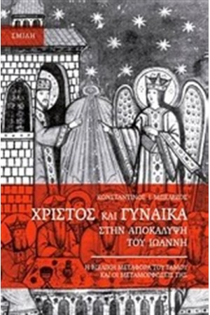 ΧΡΙΣΤΟΣ ΚΑΙ ΓΥΝΑΙΚΑ ΣΤΗΝ ΑΠΟΚΑΛΥΨΗ ΤΟΥ ΙΩΑΝΝΗ