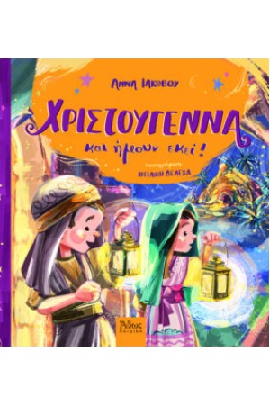 ΧΡΙΣΤΟΥΓΕΝΝΑ ΚΑΙ ΗΜΟΥΝ ΕΚΕΙ!