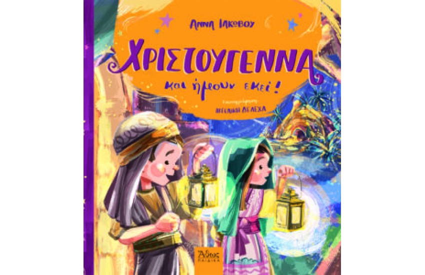 ΧΡΙΣΤΟΥΓΕΝΝΑ ΚΑΙ ΗΜΟΥΝ ΕΚΕΙ!