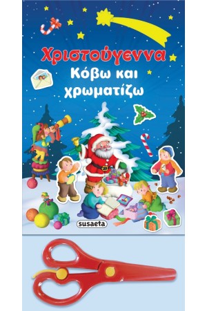 ΧΡΙΣΤΟΥΓΕΝΝΑ - ΚΟΒΩ ΚΑΙ ΧΡΩΜΑΤΙΖΩ