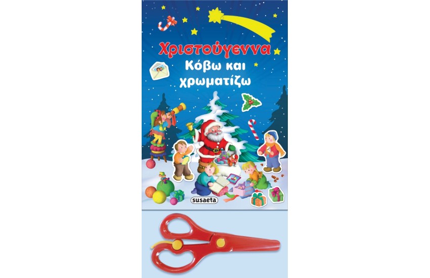 ΧΡΙΣΤΟΥΓΕΝΝΑ - ΚΟΒΩ ΚΑΙ ΧΡΩΜΑΤΙΖΩ