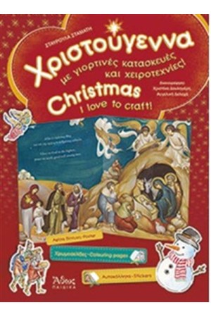 ΧΡΙΣΤΟΥΓΕΝΝΑ ΜΕ ΓΙΟΡΤΙΝΕΣ ΚΑΤΑΣΚΕΥΕΣ ΧΡΙΣΤΟΥΓΕΝΝΑ ΜΕ ΓΙΟΡΤΙΝΕΣ ΚΑΤΑΣΚΕΥΕΣ