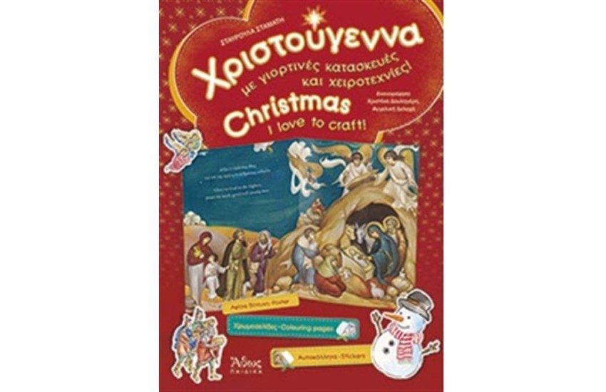 ΧΡΙΣΤΟΥΓΕΝΝΑ ΜΕ ΓΙΟΡΤΙΝΕΣ ΚΑΤΑΣΚΕΥΕΣ