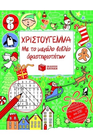 ΧΡΙΣΤΟΥΓΕΝΝΑ ΜΕ ΤΟ ΜΕΓΑΛΟ ΒΙΒΛΙΟ ΔΡΑΣΤΗΡΙΟΤΗΤΩΝ ΧΡΙΣΤΟΥΓΕΝΝΑ ΜΕ ΤΟ ΜΕΓΑΛΟ ΒΙΒΛΙΟ ΔΡΑΣΤΗΡΙΟΤΗΤΩΝ