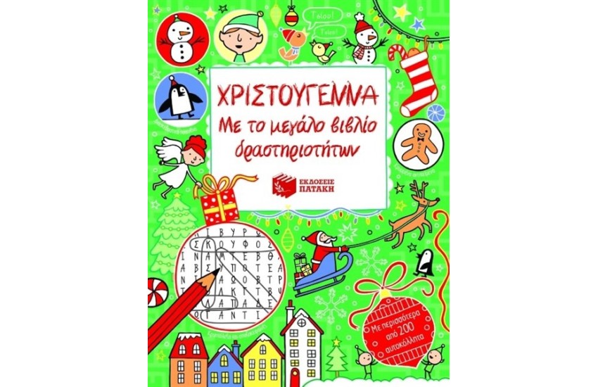 ΧΡΙΣΤΟΥΓΕΝΝΑ ΜΕ ΤΟ ΜΕΓΑΛΟ ΒΙΒΛΙΟ ΔΡΑΣΤΗΡΙΟΤΗΤΩΝ